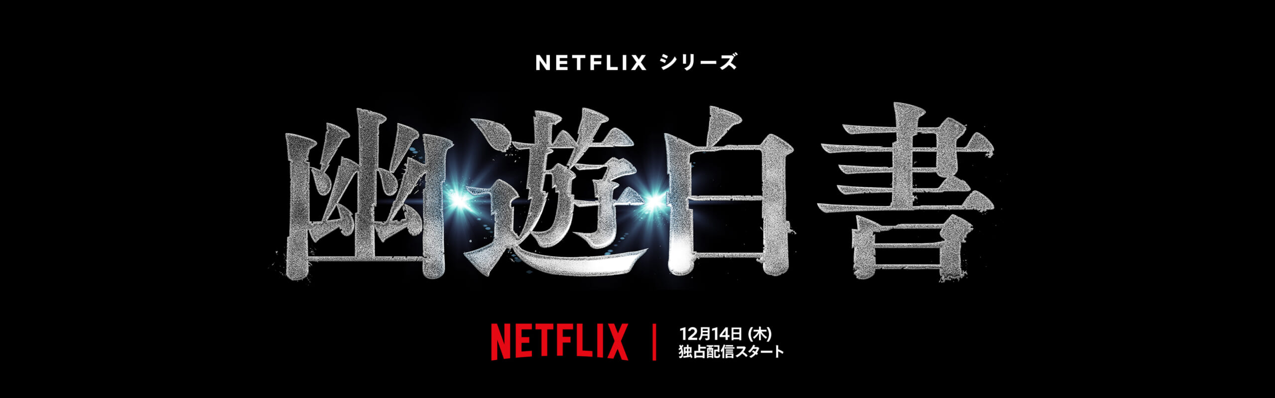 ja_YYH_season1_16x9_tt_blackba