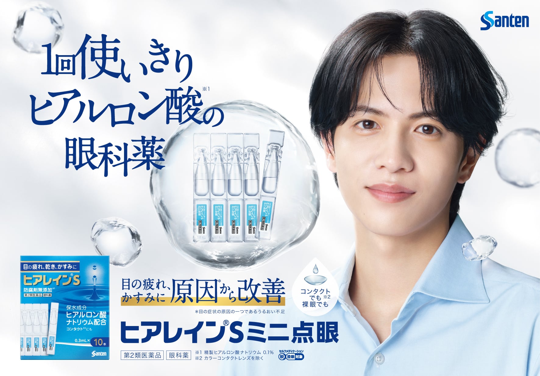 参天製薬株式会社「ヒアレイン®S」新ブランドアンバサダー就任【11/7