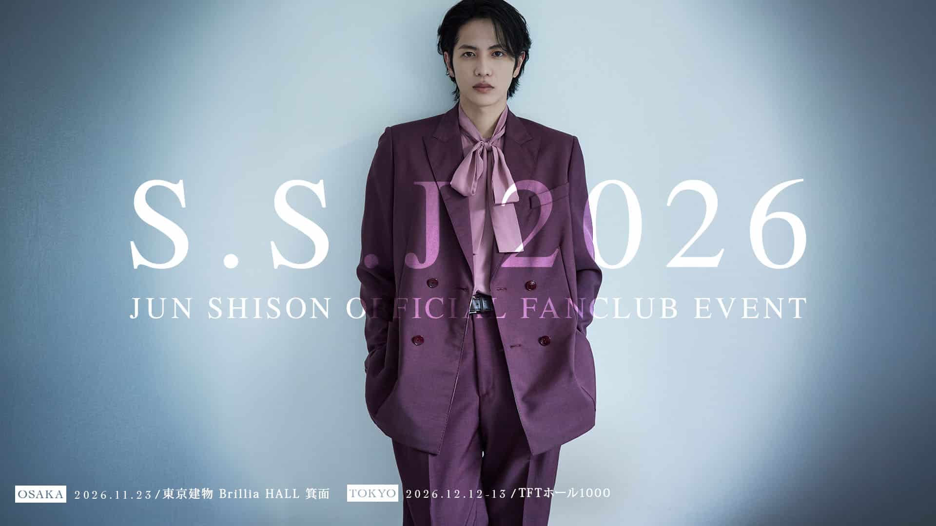 志尊淳オフィシャルファンクラブイベント「S.S.J 2026」詳細解禁！【9