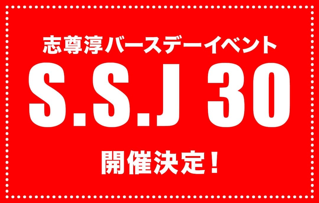 志尊淳バースデーイベント「S.S.J 30」開催決定！【11/5更新】 | 志尊