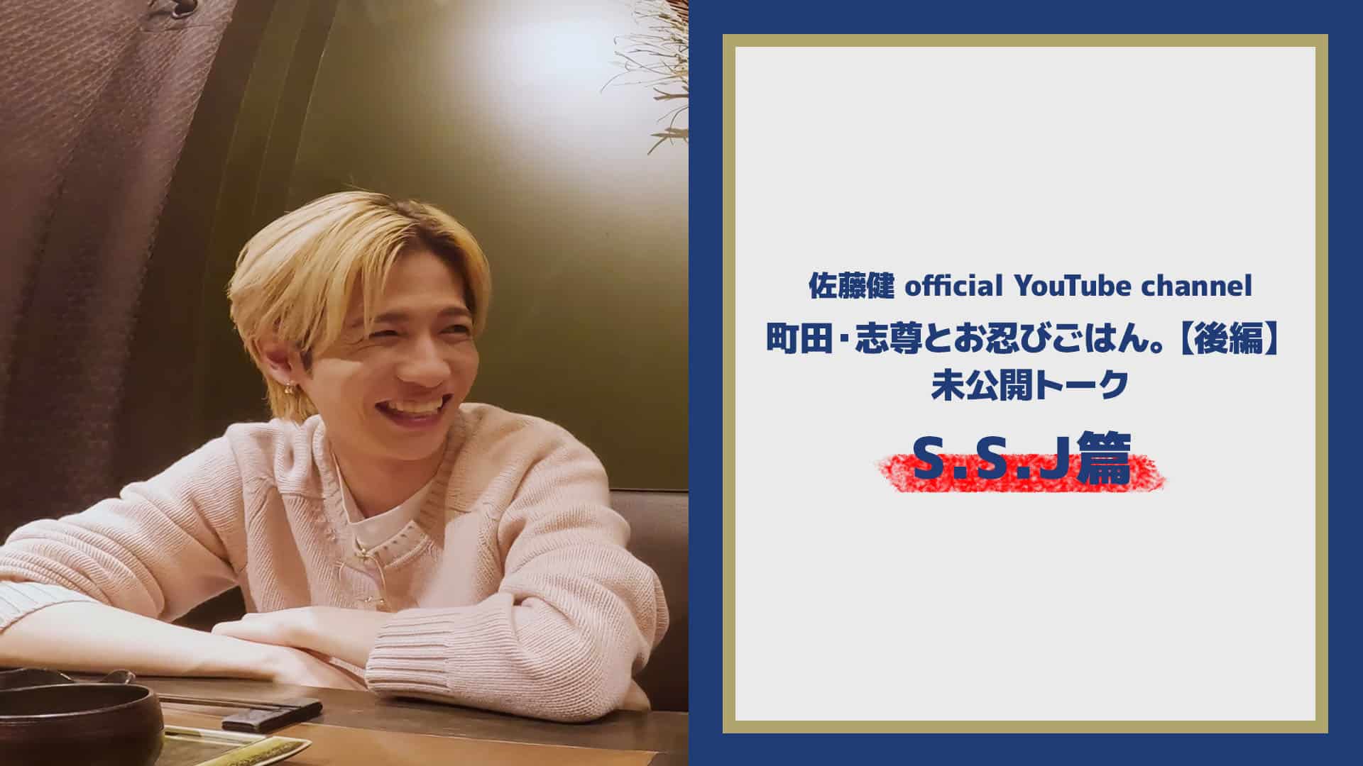 佐藤健 official YouTube channel【未公開トーク 〜S.S.J篇