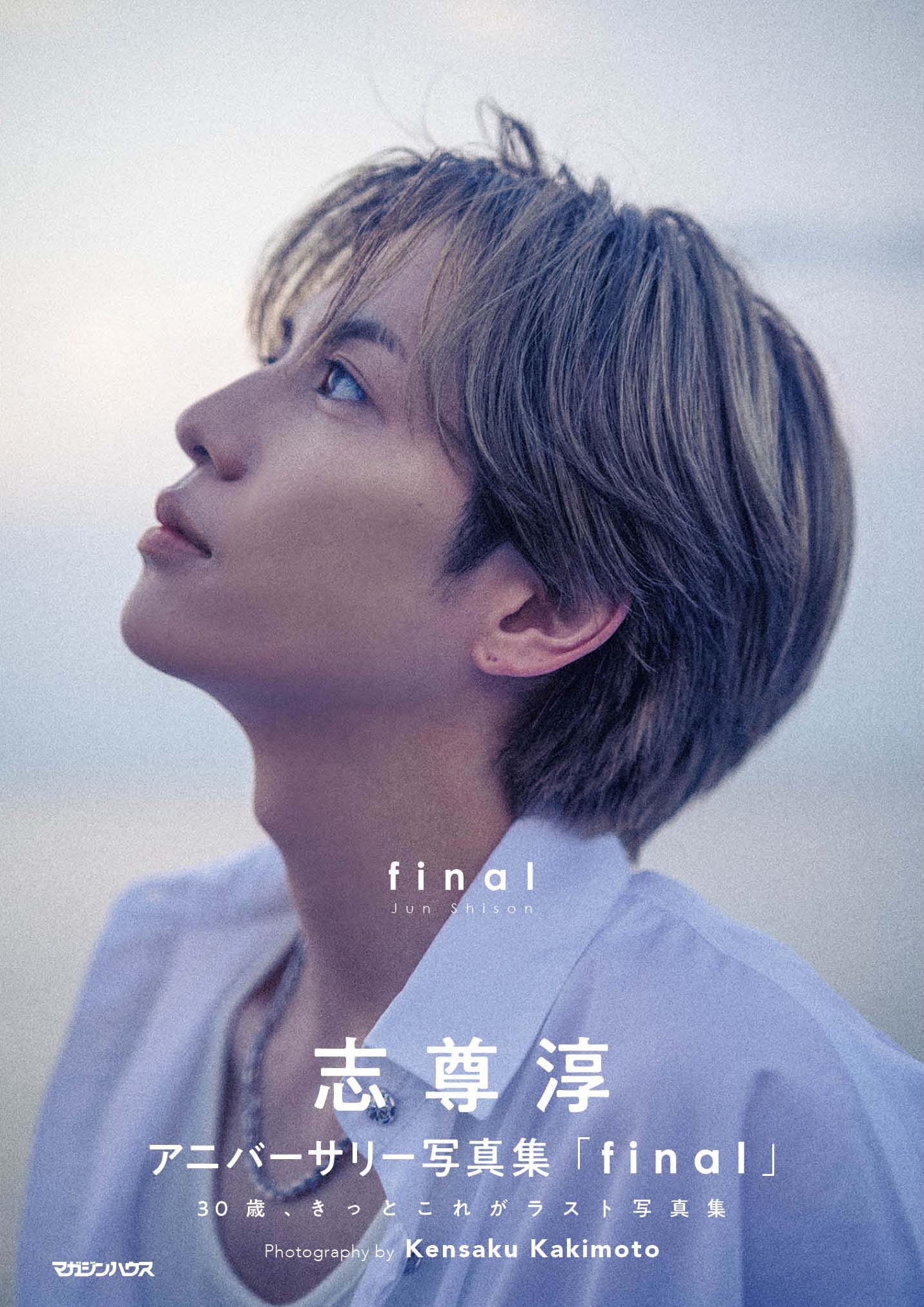 志尊淳アニバーサリー写真集「final」お渡し会当選者数追加決定！ | 志