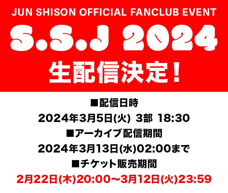 志尊淳オフィシャルファンクラブイベント「S.S.J 2024」生配信