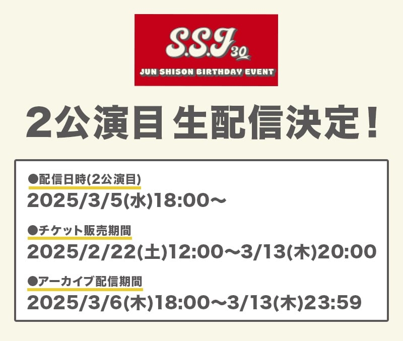 志尊淳バースデーイベント「S.S.J 30」生配信決定！ | 志尊淳